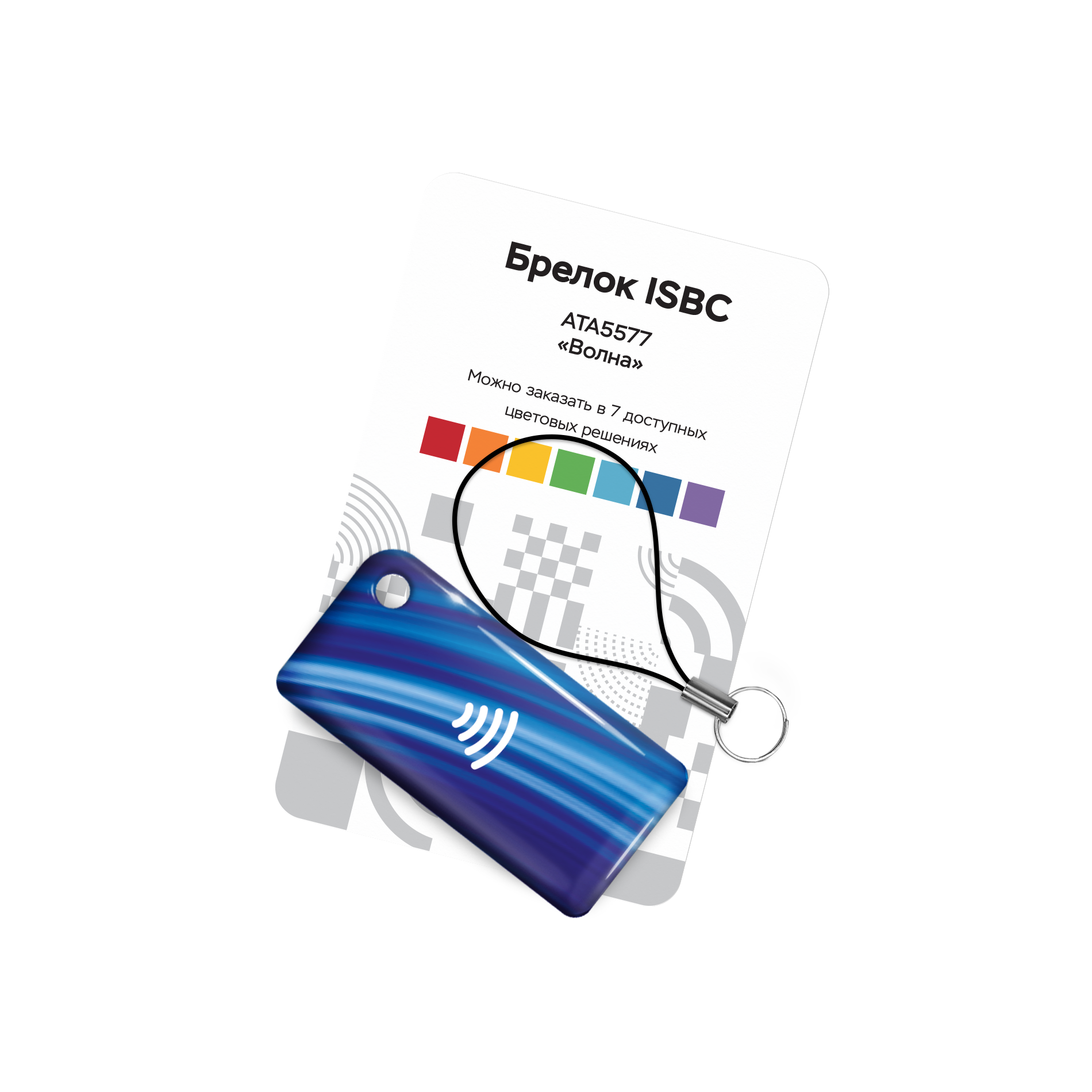 RFID-брелок ISBC чип ATA5577 (7 цветов)