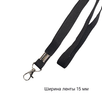 Лента для бейджа c карабином люкс черная 15 мм