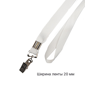Лента для бейджа c клипсой белая 20 мм