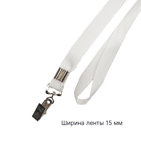 Лента для бейджа c клипсой белая 15 мм
