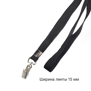 Лента для бейджа c клипсой черная 15 мм