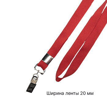Лента для бейджа c клипсой красная 20 мм – купить