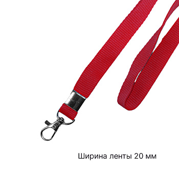 Лента для бейджа c карабином люкс красная 20 мм