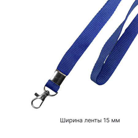 Лента для бейджа c карабином люкс синяя 15 мм