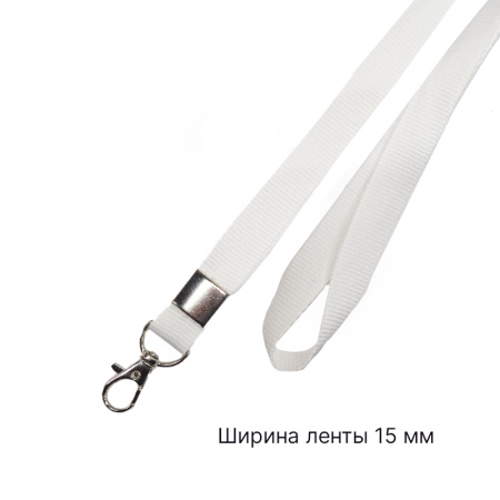 Лента для бейджа c карабином люкс белая 15 мм